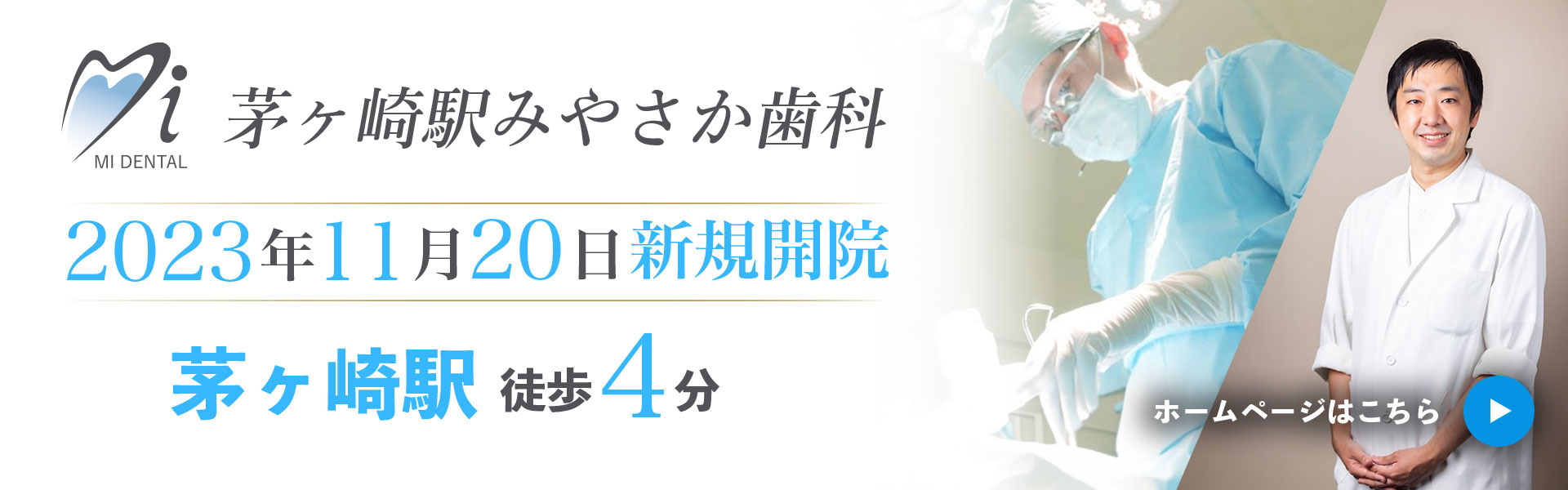 茅ヶ崎駅みやさか歯科