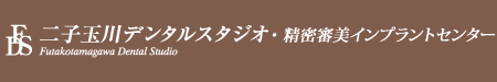 二子玉川デンタルスタジオロゴ